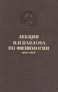 Лекции И. П. Павлова по физиологии. 1912 - 1913