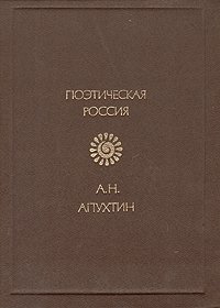 А. Н. Апухтин. Поэтическая Россия