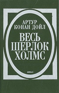 Весь Шерлок Холмс. В четырех томах. Том 4. Финал