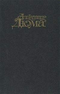 Александр Дюма. Собрание сочинений в 15 томах. Том 1. Учитель фехтования. Черный тюльпан