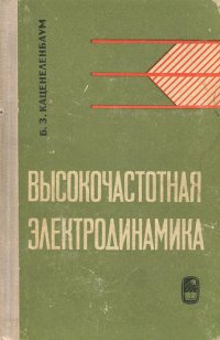 Высокочастотная электродинамика. Основы математического аппарата