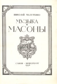 Музыка и масоны