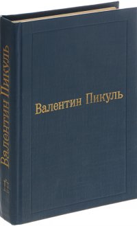 Валентин Пикуль. Собрание сочинений. В 12 томах. Том 2. Пером и шпагой