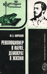 Революционер в науке, демократ в жизни. И. М. Сеченов