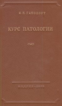 Курс патологии (патологическая физиология и патологическая анатомия)