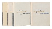 Алексей Сурков. Собрание сочинений в 4 томах (комплект)