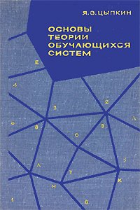 Основы теории обучающихся систем