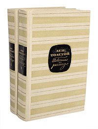Лев Толстой. Повести и рассказы. В 2 томах