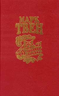 Марк Твен. Собрание сочинений в восьми томах. Том 4. Жизнь на Миссисипи. Том Сойер - сыщик