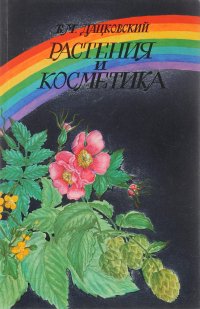 Растения и косметика