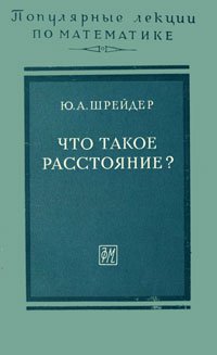 Что такое расстояние?