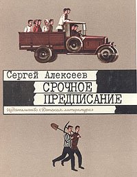 Срочное предписание: (рассказы о том, как советские люди построили Магнитку, Днепрогэс и Турксиб)