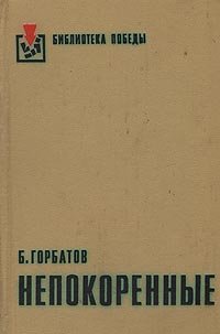 Непокоренные. Алексей Куликов, боец. Письма к товарищу