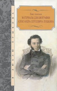 Материалы для биографии Александра Сергеевича Пушкина