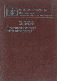 Ортопедическая стоматология. Учебник