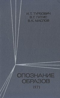 Опознание образов (детерминированно-статистический подход)