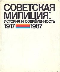 Советская милиция. История и современность. 1917/1987