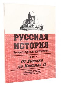 Русская история. Экспресс-курс для абитуриентов (комплект из 2 книг)