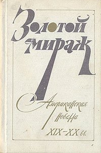 Золотой мираж. Американская новелла XIX - XX вв