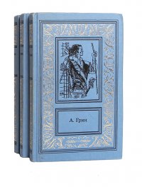 А. Грин. Сочинения в 3 томах (комплект из 3 книг)