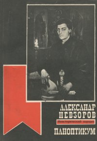 Александр Невзоров. Паноптикум