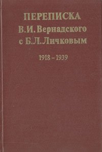 Переписка В. И. Вернадского с Б. Л. Личковым. 1918-1939