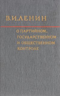 О партийном, государственном и общественном контроле