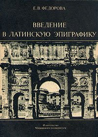 Введение в латинскую эпиграфику