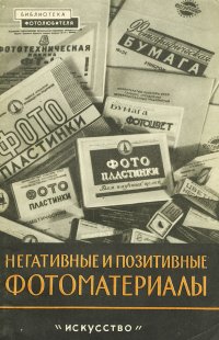 Негативные и позитивные фотоматериалы