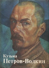 Кузьма Петров-Водкин: Живопись. Графика. Театрально-декорационное искусство