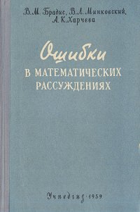 Ошибки в математических рассуждениях