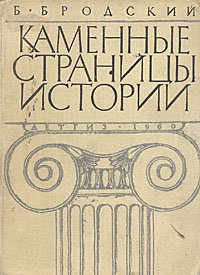 Каменные страницы истории. Рассказы об удивительных городах и знаменитых постройках