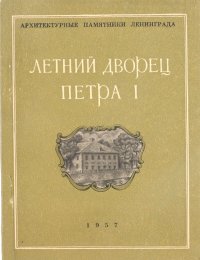 Летний дворец Петра I