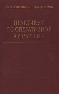 Практикум по оперативной хирургии