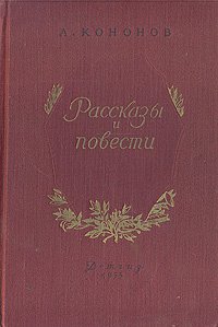 А. Кононов. Рассказы и повести