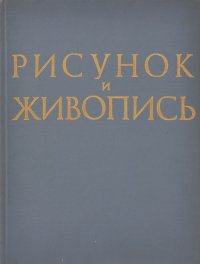 Рисунок и живопись. Введение в теорию изображения