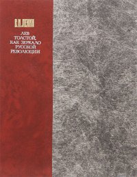 Лев Толстой, как зеркало русской революции