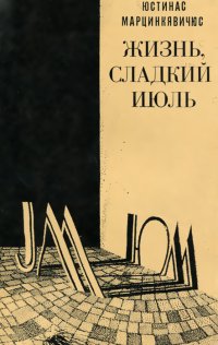 Жизнь, сладкий июль