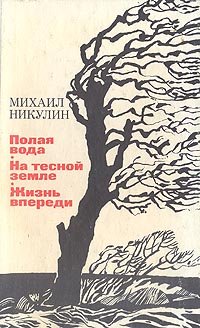 Полая вода. На тесной земле. Жизнь впереди