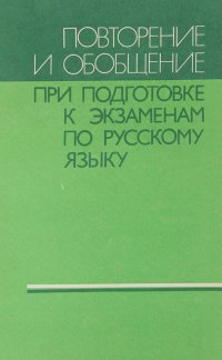 Повторение и обобщение при подготовке к экзаменам по русскому языку. Пособие для учителя