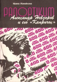 Паноптикум. Александр Невзоров и его 