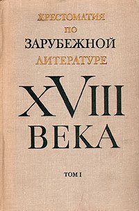 Хрестоматия по зарубежной литературе XVIII века. В двух томах. Том 1