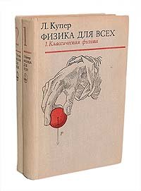 Физика для всех (комплект из 2 книг)