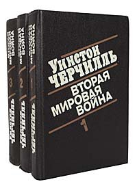 Вторая мировая война (комплект из 3 книг)