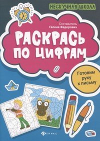 Раскрась по цифрам. Готовим руку к письму