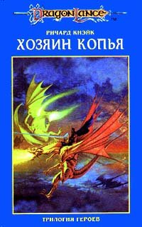 Трилогия героев. В трех томах. Том 1. Хозяин копья