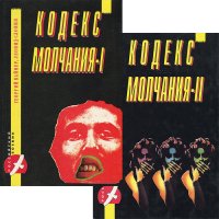 Кодекс молчания (комплект из 2 книг)