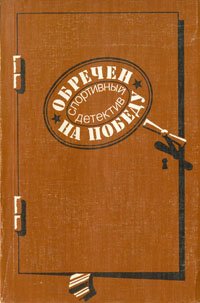 Обречен на победу. Спортивный детектив