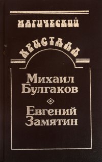 Собачье сердце. Роковые яйца. Похождения Чичикова. Мы. Рассказ о самом главном. Сказки