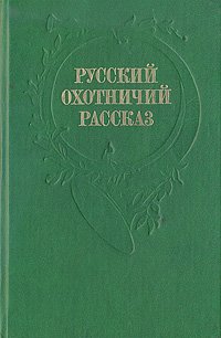 Русский охотничий рассказ